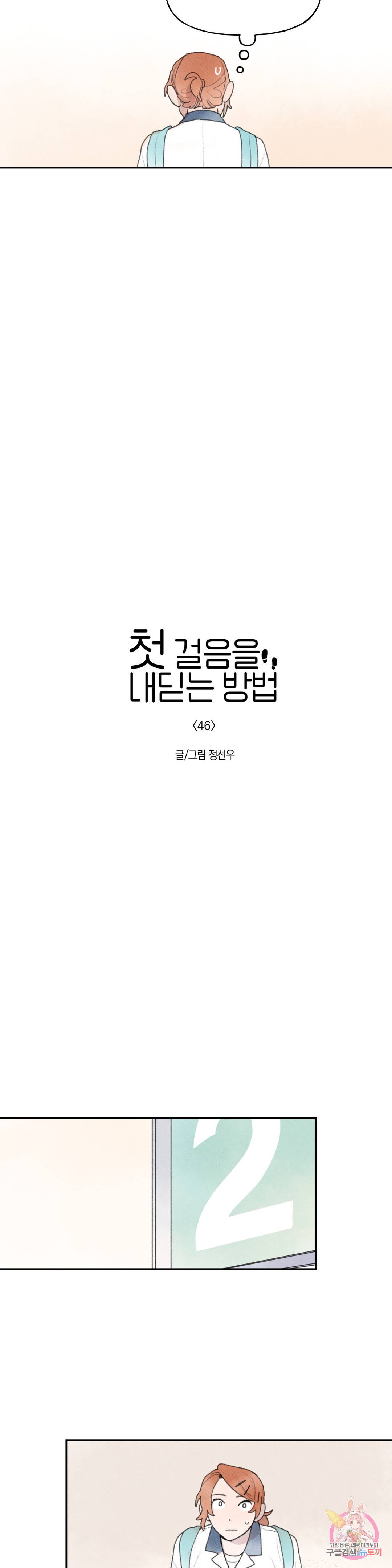 첫걸음을 내딛는 방법 46화 2