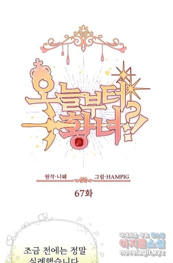 오늘부터 황녀! 67화 1