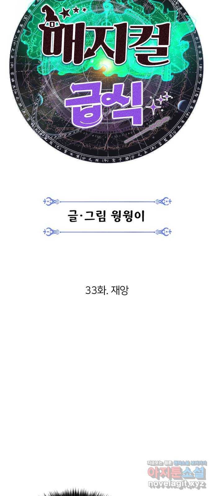 매지컬 급식 33화. 재앙 23