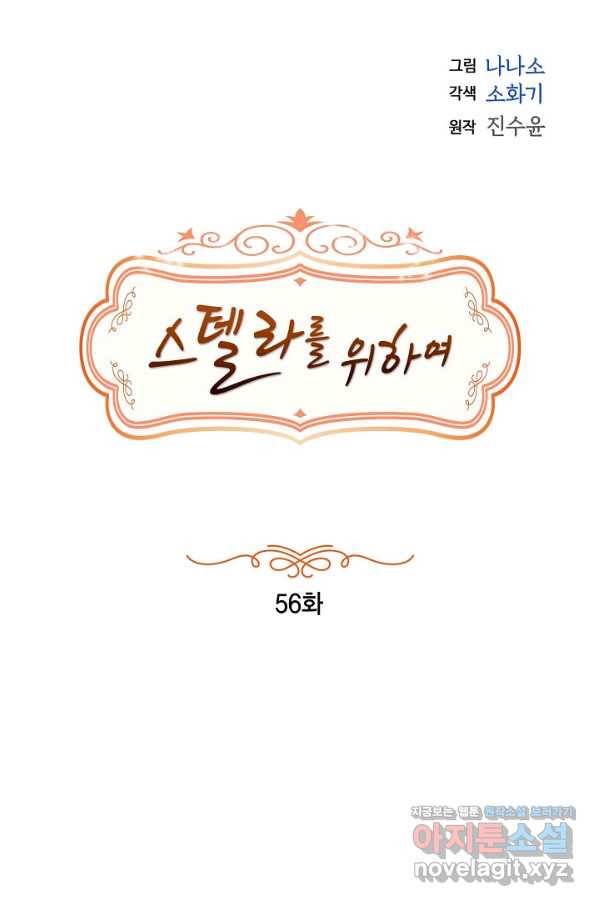 스텔라를 위하여 56화 14