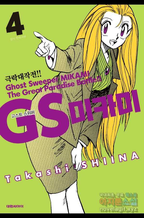 GS미카미 극락대작전!! 리포트 66 1