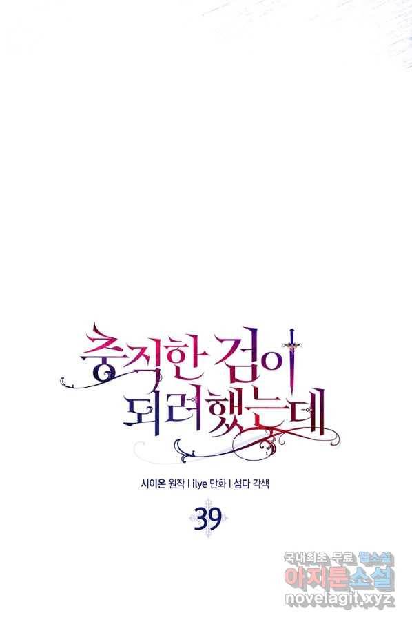 충직한 검이 되려 했는데 39화 17