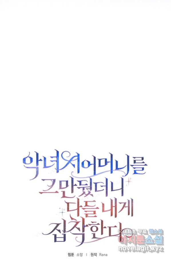 악녀 시어머니를 그만뒀더니, 다들 내게 집착한다 36화 9