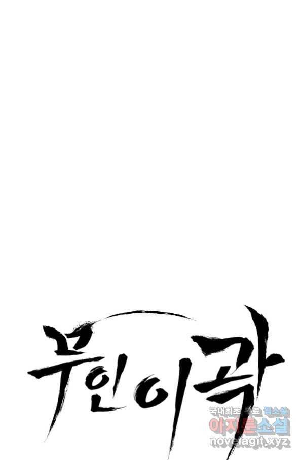 무인이곽 99화 1