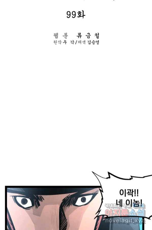 무인이곽 99화 2