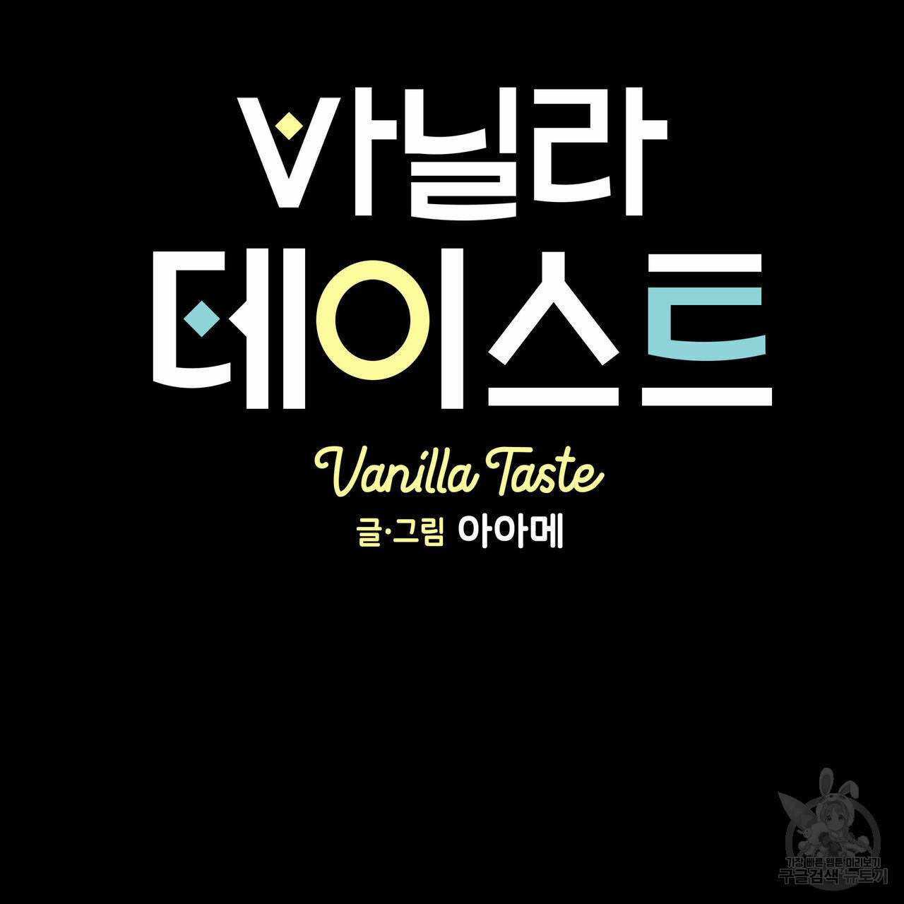 바닐라 테이스트 53화 6