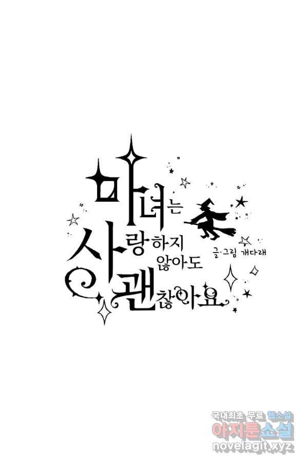 마녀는 사랑하지 않아도 괜찮아요 39화 8