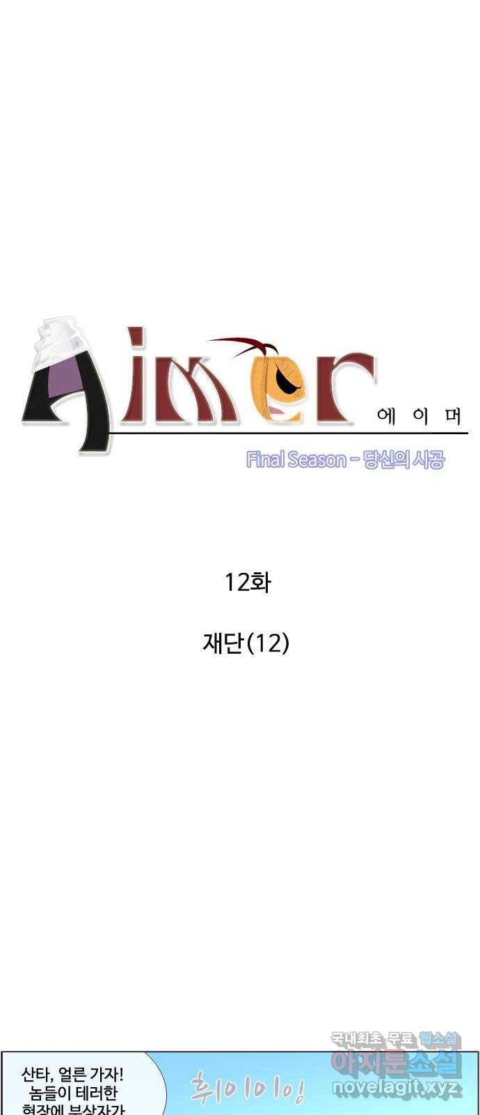 에이머 시즌4-12화 재단(12) 4