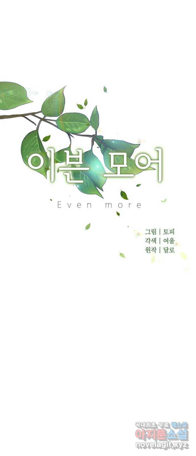 이븐 모어 48화 51