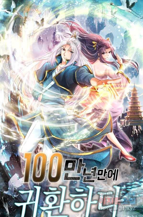 100만 년 만에 귀환하다 68화 1