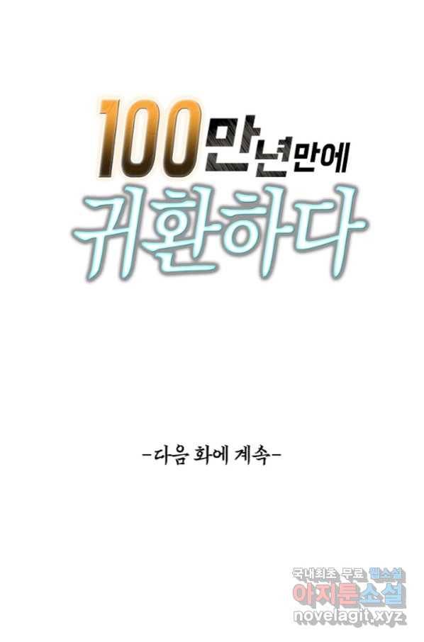 100만 년 만에 귀환하다 68화 71