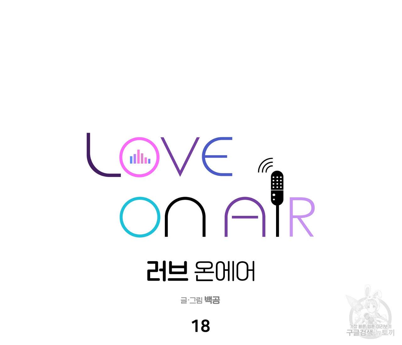 러브 온에어 18화 12