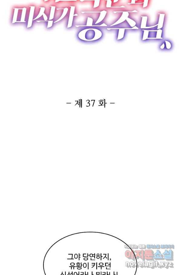 미남 폭군과 미식가 공주님 37화 2