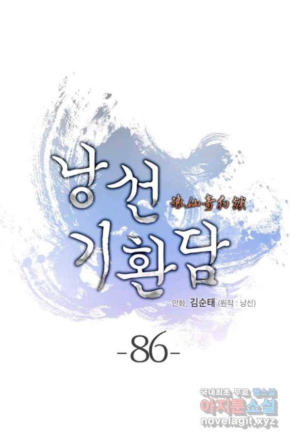 낭선기환담 86화 11