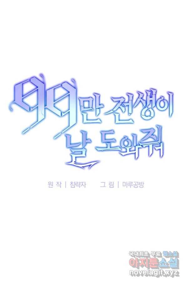 99만 전생이 날 도와줘 86화 7