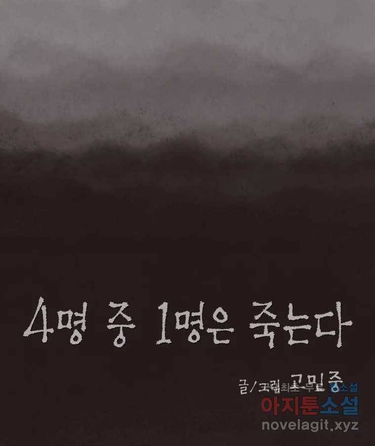 4명 중 1명은 죽는다 24화 외도 (3) 13