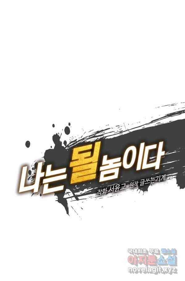나는 될놈이다 143화 17