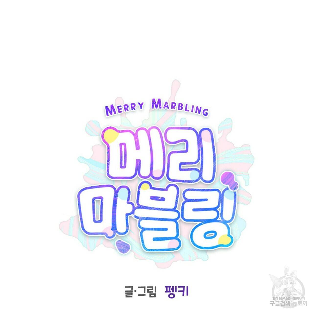 메리 마블링 14화 21