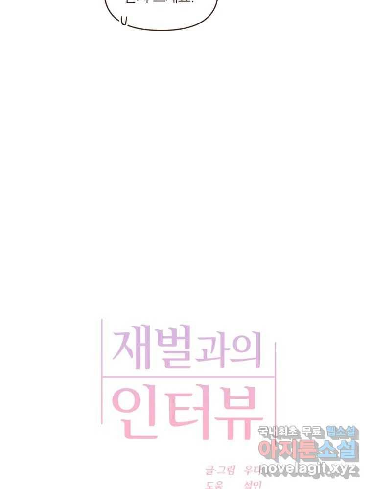 재벌과의 인터뷰 107화 1보 후퇴 2보 전진 11