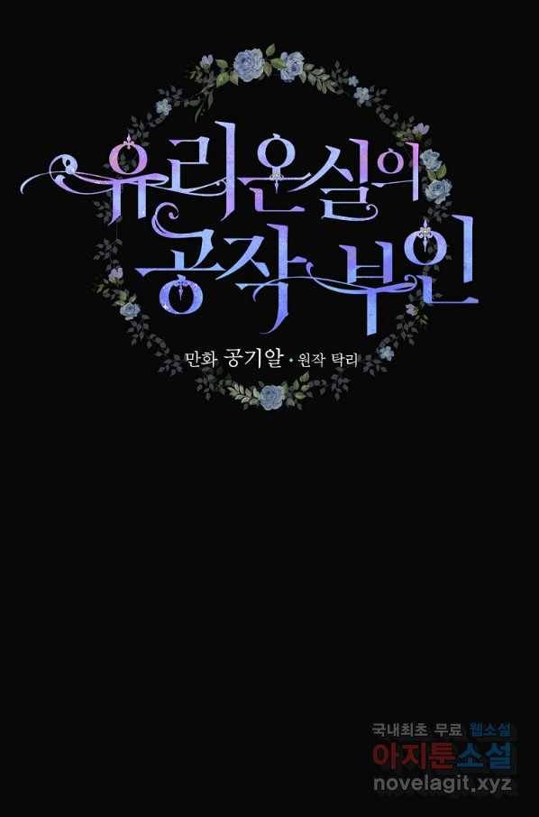 유리온실의 공작 부인 78화 14