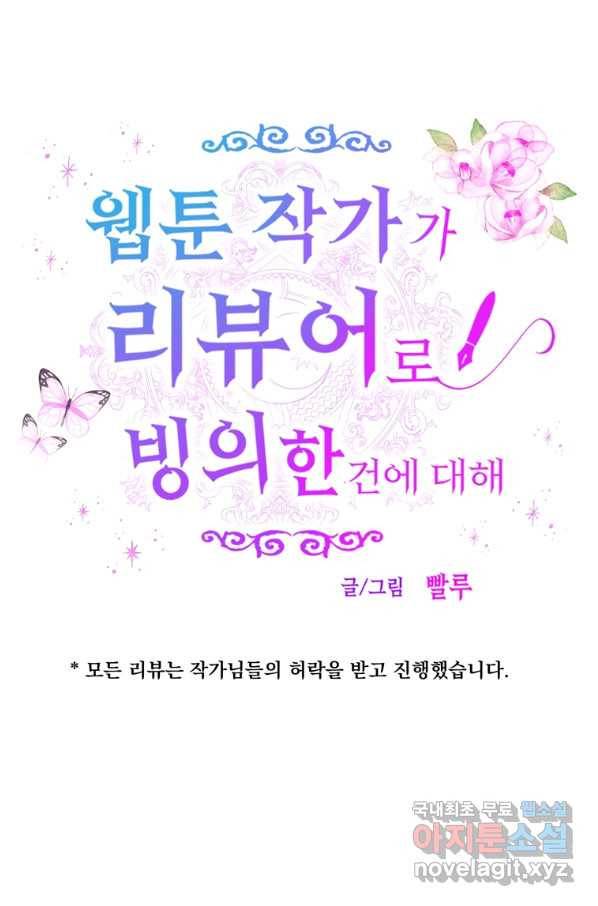 웹툰 작가가 리뷰어로 빙의한 건에 대해 16화 템빨 13