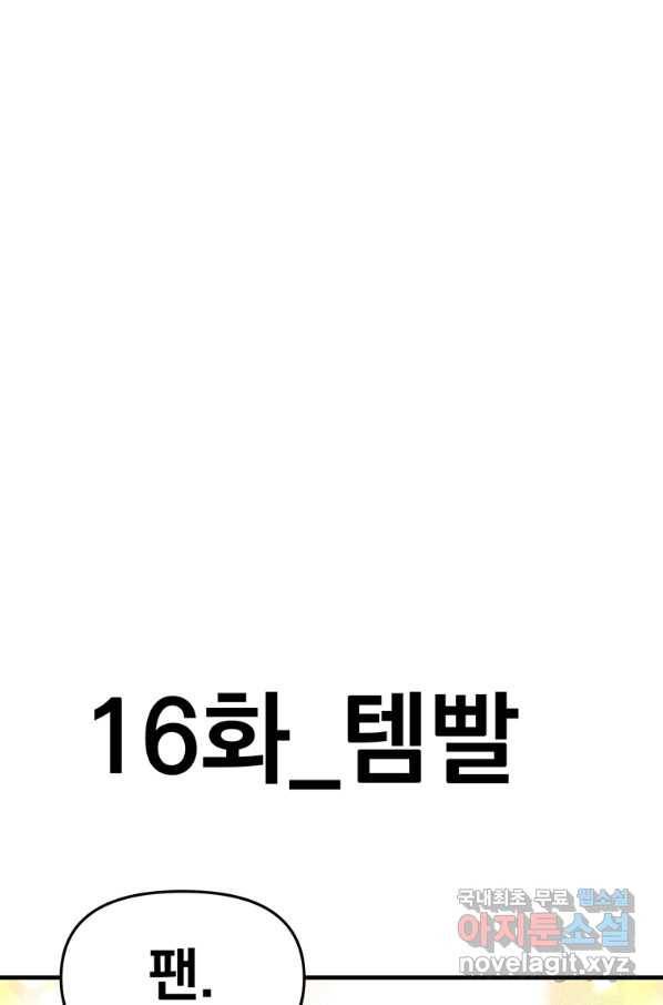 웹툰 작가가 리뷰어로 빙의한 건에 대해 16화 템빨 14