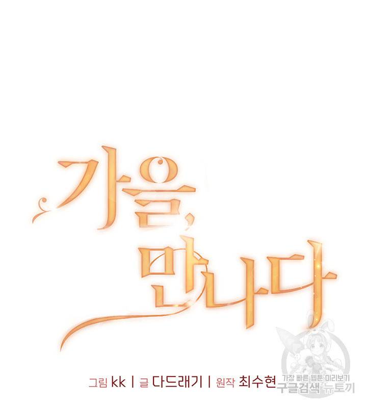 가을, 만나다 1화 39