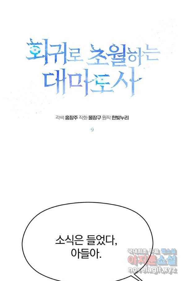 회귀로 초월하는 대마도사 9화 1