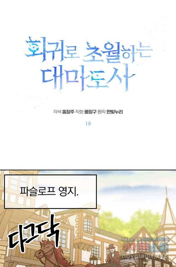 회귀로 초월하는 대마도사 18화 1