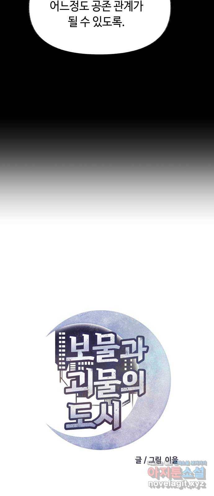 보물과 괴물의 도시 2부 40화 야경과 무명청 2