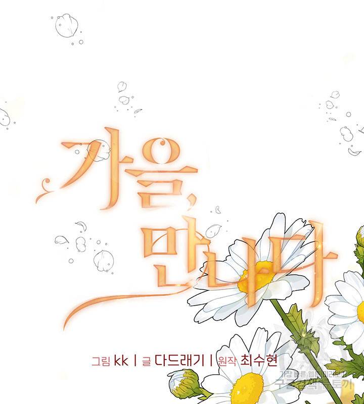 가을, 만나다 19화 8