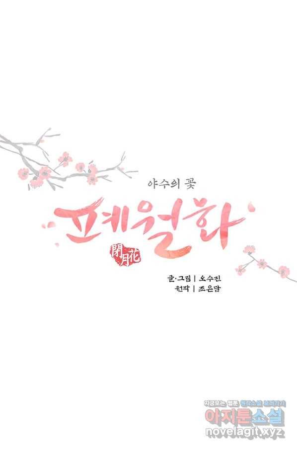 폐월화 : 야수의 꽃 106화 4