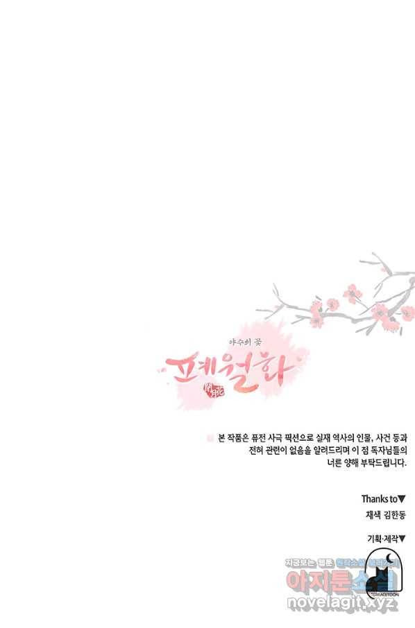 폐월화 : 야수의 꽃 106화 85
