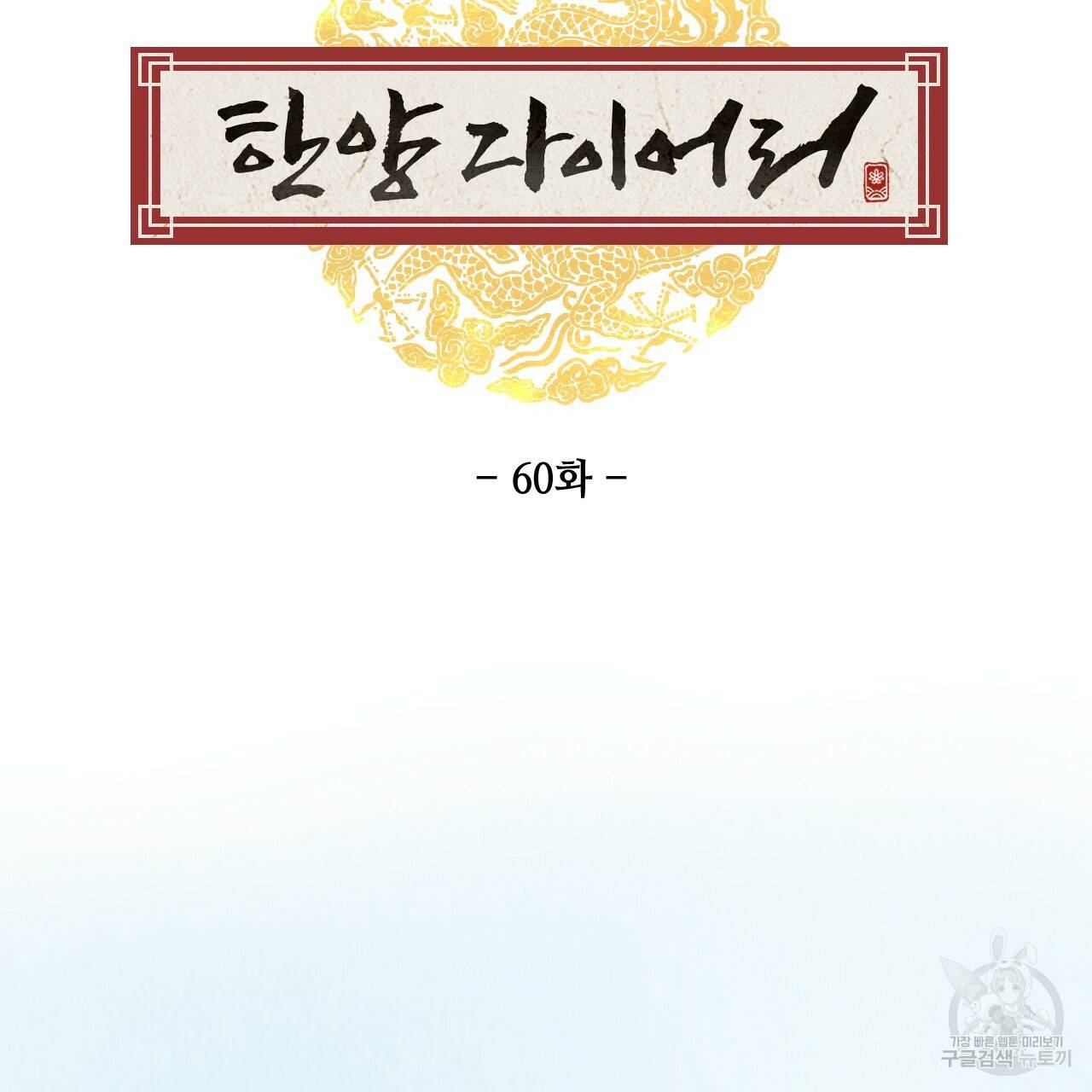 한양 다이어리 60화 23