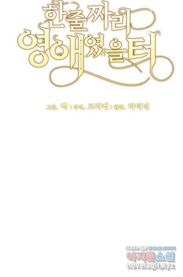 한 줄짜리 영애였을 터 138화 43