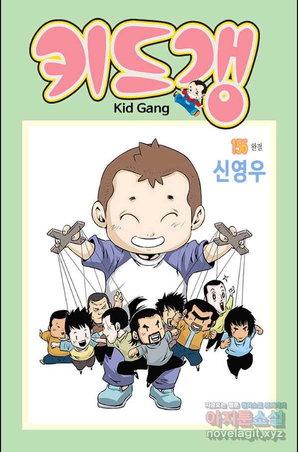 키드갱 156화 마침 1