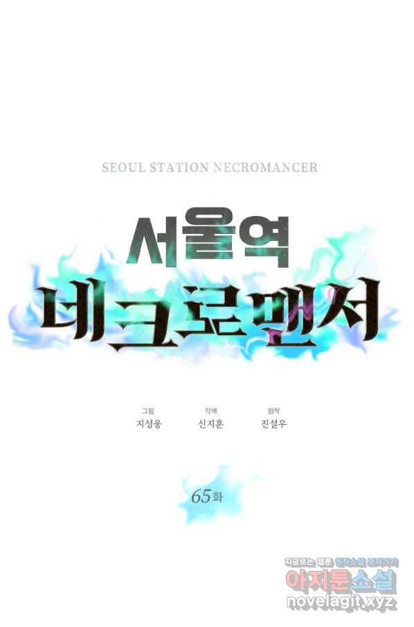 서울역 네크로맨서 65화 14