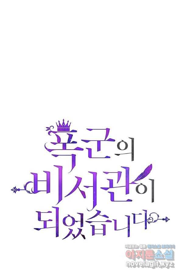 폭군의 비서관이 되었습니다 76화 1
