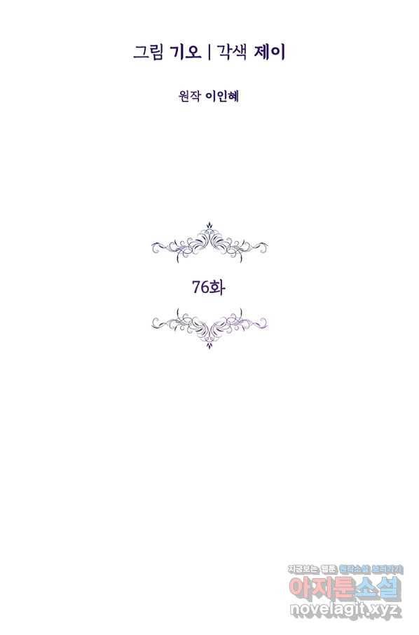 폭군의 비서관이 되었습니다 76화 2