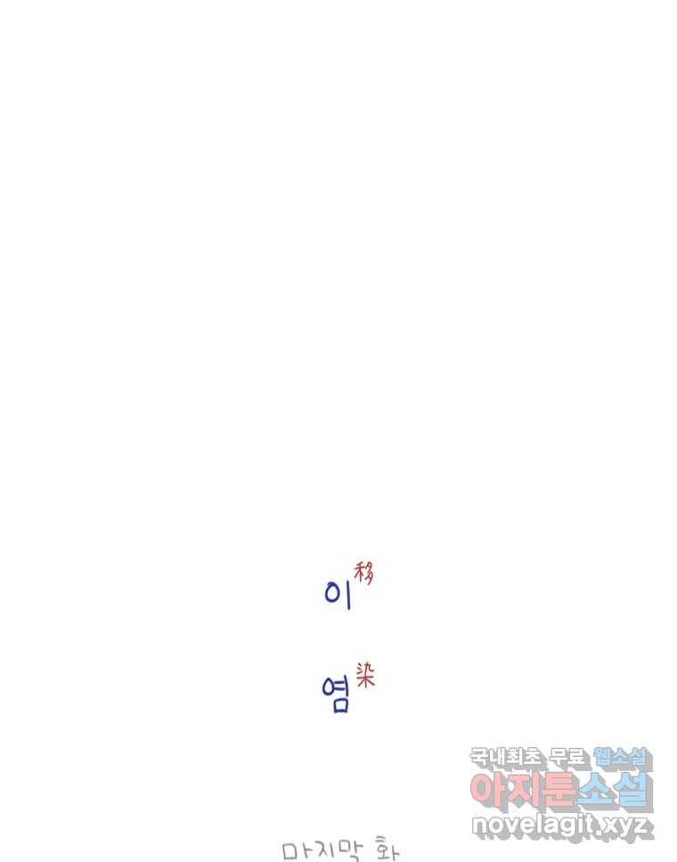이염移染 10화 (마지막화) 12
