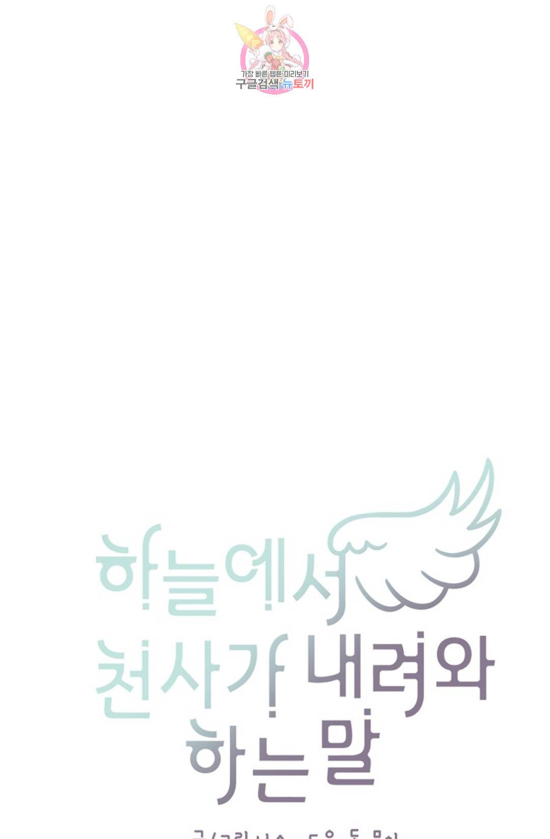 하늘에서 천사가 내려와 하는 말 51화 - 마지막 화 - 20