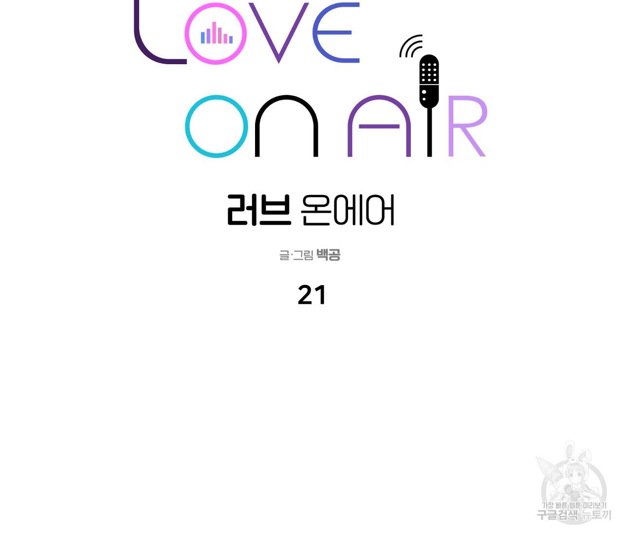 러브 온에어 21화 42