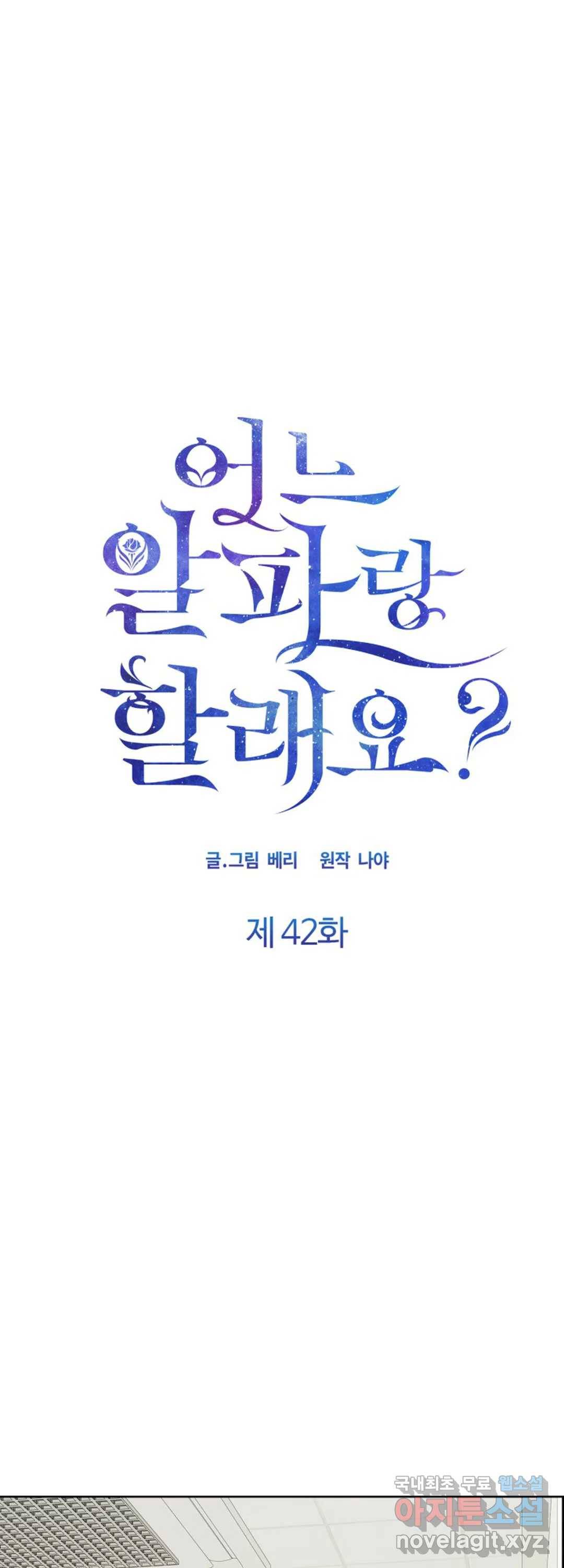어느 알파랑 할래요 42화 1
