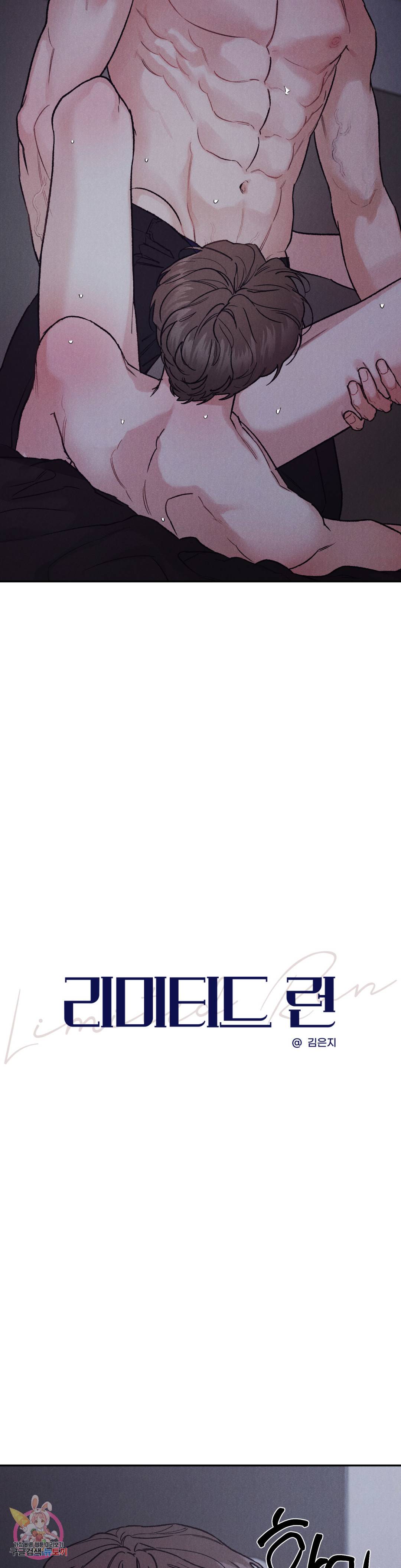 리미티드 런 42화 3