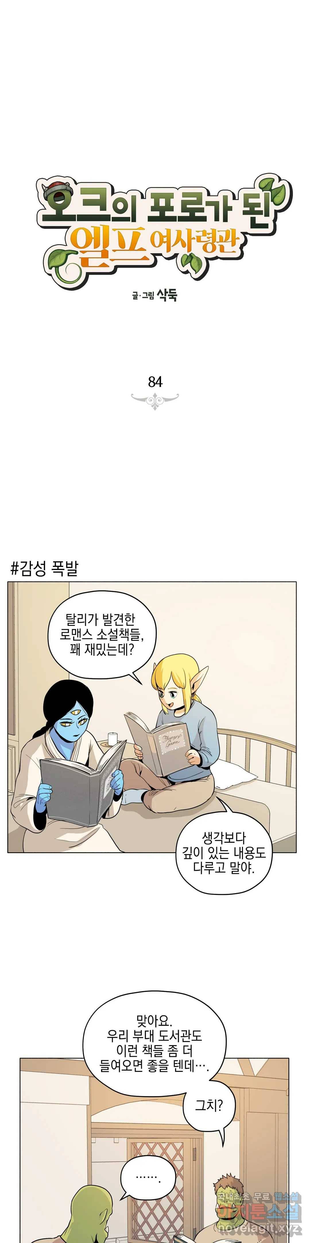 오크의 포로가 된 엘프 여사령관 84화 1