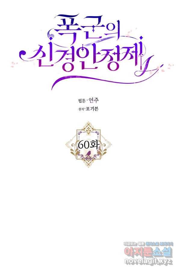 폭군의 신경안정제 60화 28