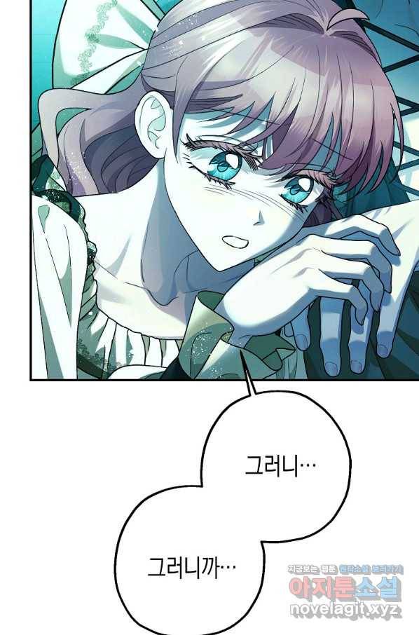 폭군의 신경안정제 60화 84