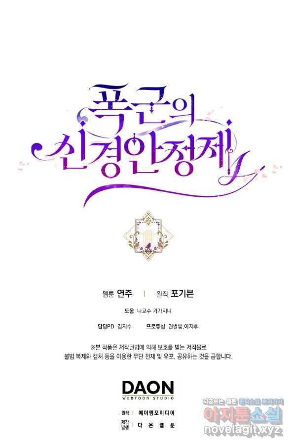 폭군의 신경안정제 60화 127