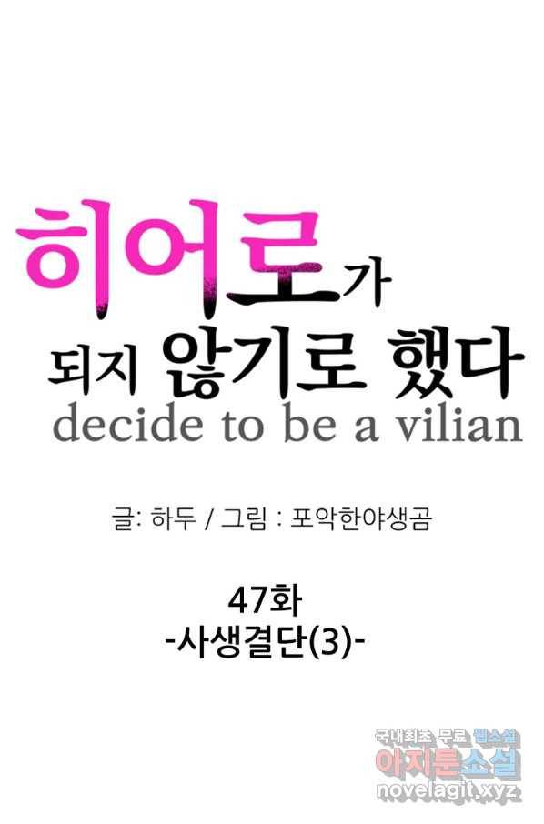 히어로가 되지 않기로 했다 47화 1