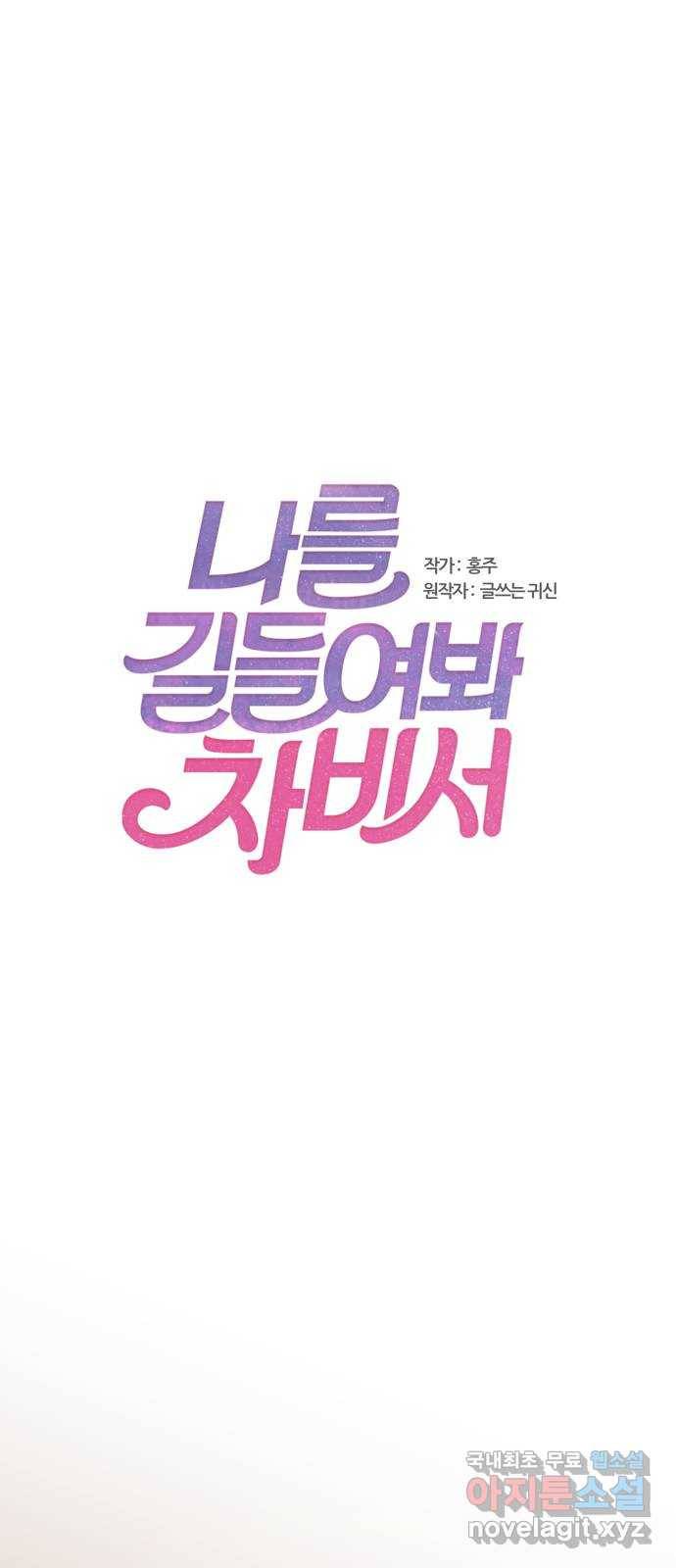 나를 길들여 봐, 차비서 68화 1